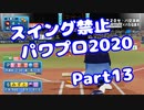 【VOICEROID実況】スイング禁止縛りでマイライフ【Part13】【パワプロ2020】(みずと)