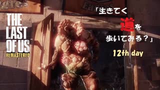 【PS4】" The Last of Us " 生きてく道を歩いてみる？　12th day