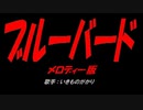 ブルーバード
