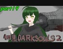 ずん子とゆっくりが逝く！今更ダークソウル２初見実況part19【虚ろの衛兵戦前編】