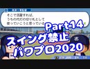 【VOICEROID実況】スイング禁止縛りでマイライフ【Part14】【パワプロ2020】(みずと)
