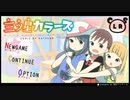 【２年前の生放送アーカイブ】三ツ星カラーズのゲームやってみた その1【実況プレイ】