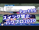 【VOICEROID実況】スイング禁止縛りでマイライフ【Part15】【パワプロ2020】(みずと)