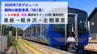 [しなの鉄道・SR1系車窓]軽井沢リゾート4号　黒姫→軽井沢・左側車窓