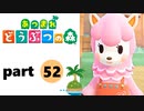 【あつまれどうぶつの森】無人島の覇者【実況】part52