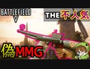 【BF5不人気武器シリーズ】制圧の仕方を忘れた偽MMG【PS4/バトルフィールド５/アデルゲームズ/AdeleGames】