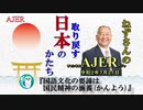 「国語教育の要諦は国民精神の涵養(かんよう)(前半)」小名木善行　AJER2020.7.21(1)