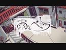 【歌ってみた】雨とペトラ／春先