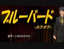 【ニコカラ】ブルーバード【off vocal】
