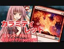 【MTGA】寝かねちゃんの「今日のデイリー」 part209 カラミティ・レッド（スタンダードBO1）【琴葉茜実況】