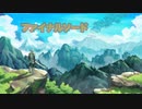 【ファイナルソード】 ボス戦 BGM 1