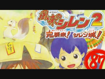 【風来のシレン２】そりゃそうだ【実況初プレイ】87