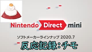 【反応記録：チモ】2020/07/20 Nintendo Direct mini ソフトメーカーラインナップ 2020.7