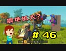 切磋 琢磨ゲーム実況＠Scrap Mechanic  #46