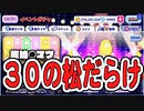 【おそ松さん】へそくりウォーズ ３０の松だらけ"原始のマツ Dark Side"ガチャ