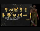 第313回なーさんの「デッドバイデイライト」