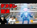【フォートナイト】デスラン対決！