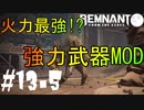 【レムナント】第閑話-高火力MOD砂漠の息吹を求めて-【part13.5】レムナント:フロムジアッシュ実況
