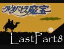 ディスクシステムが生んだ方向音痴RPG【クレオパトラの魔宝】08（おわり）