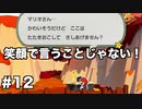【オリガミキング#12】紙とオリガミが交わったペーパーマリオのゆっくり実況part12