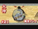【大神】フルボイスの大神にしたかった…【part21】