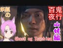 【Ghost of Tshushima】百鬼夜行～山姥編～
