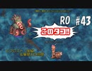 【RO #43】ビフロスト（後編）＆暴窟王の洞窟【女性実況】