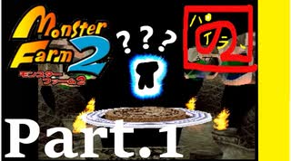 【モンスターファーム2】FIMBAの名人はIＭaの名人になれるのか？part.1...