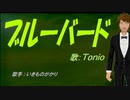 【TONIO】ブルーバード【カバー曲】