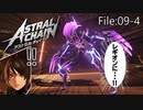 真の姿【ASTRAL CHAIN】File:09-4