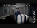 行方不明 - Missing Children -【ゲーム実況第2回】