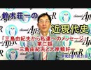 『鈴木荘一の近現代史「三島由紀夫から私たちへのメッセージ」(第二話)」(前半)』鈴木荘一 AJER2020.7.21(7)
