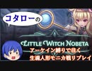 【Little Witch Nobeta】モニカ戦アーケイン縛りプレイ【ニコ生リプレイ】