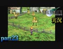 【FF7】あの頃やりたかった FINAL FANTASY VII を実況プレイ　part23【実況】