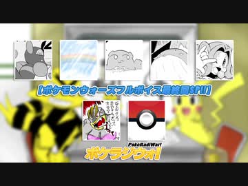【ポケモンウォーズフルボイス最終回SP!!】ポケラジウォ！【第1部】