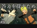 「ナルトの答え」【ナルティメットストーム3 実況】part8