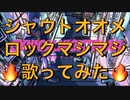 【シニカルナイトプラン】シャウトオオメロックマシマシで歌ってみた【せいや】
