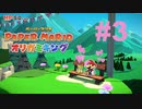 ペーパマリオ オリガミキングを楽しみながら喋る動画#3