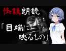 【CeVIO朗読】怪談「目端に映るもの」【怖い話・不思議な話・都市伝説・人怖・実話怪談・恐怖体験】