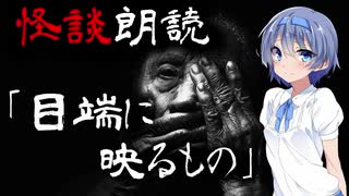 【CeVIO朗読】怪談「目端に映るもの」【怖い話・不思議な話・都市伝説・人怖・実話怪談・恐怖体験】