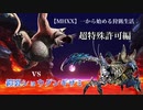 【MHXX】初めての超特殊許可に挑戦！！