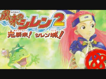 【風来のシレン２】器物損壊示談不成立【実況初プレイ】88