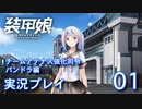 装甲娘を実況プレイ 強化司令(パンドラ編)