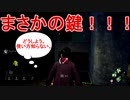 【DBDライブ配信編集＃2】パーク関係なしに鍵初ゲットに戸惑う