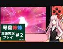 【鎧の孤島・盾】高速ガラルの旅return S　カット2【VOICEROID実況プレイ】