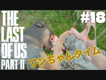 #18【実況】エリーの無慈悲な旅が再び始まる。【The Last of Us Part II】【難易度：サバイバル】