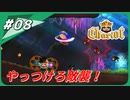 【チャリオット】運べ！宝の霊柩棺 Part８【ごーぐる】