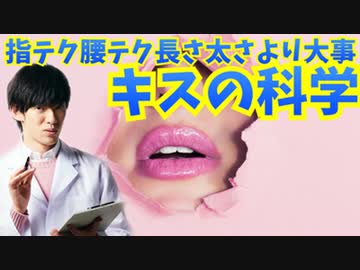 キスの科学 最高の関係とエロスイッチの入れ方 Dラボで見てね Dラボで見てね 解説 講座 動画 ニコニコ動画