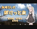 気晴らしのぽけっと旅　あかりと日本三大山城　高取城