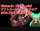 【ニンテンドーダイレクト】2020.7をみた感想&反応【日本人の反応】